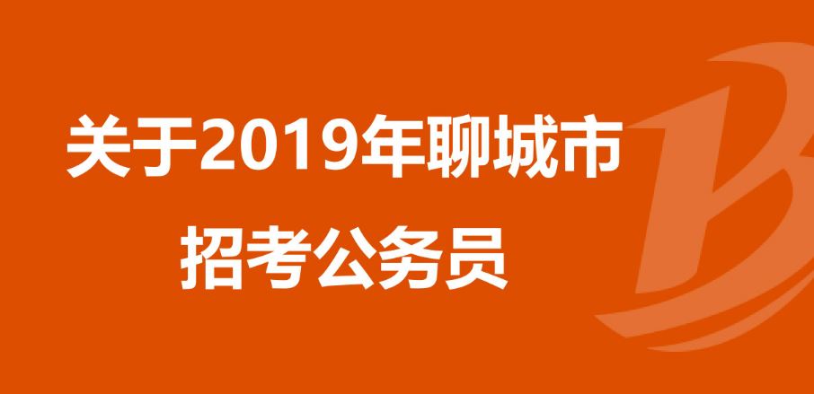 19號開始報名呀！聊城公務(wù)員擴(kuò)招171%！招聘411人！
