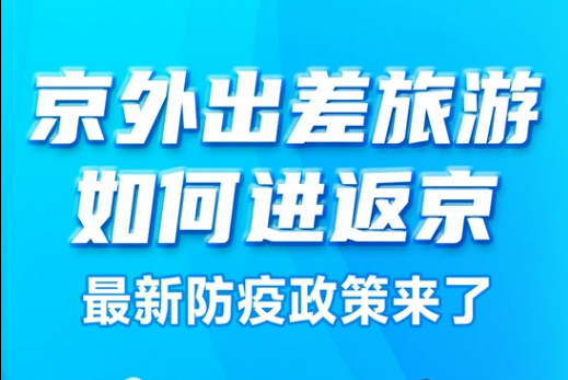 一圖讀懂|京外出差旅游如何進返京 最新防疫政策來了