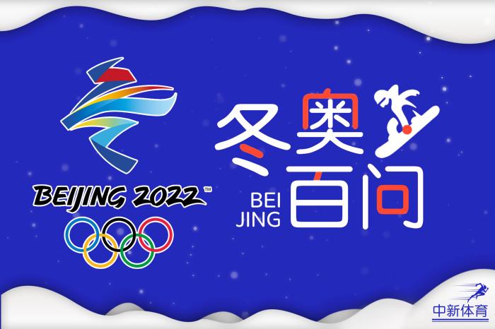 冬奧百問 | 北京冬奧場館有哪些昵稱？