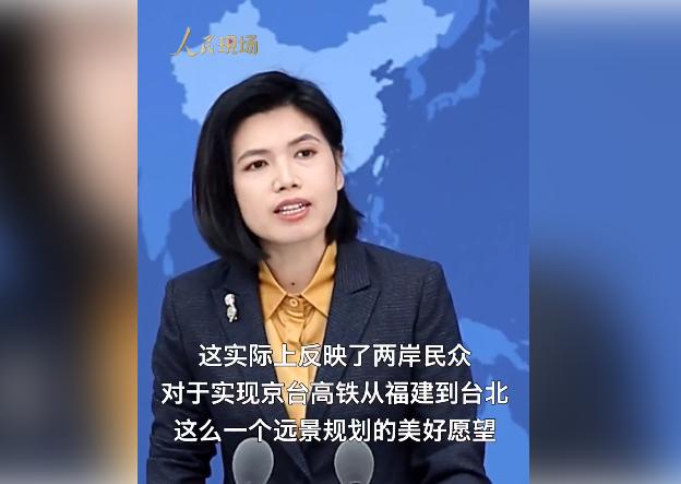 國臺辦：兩岸民眾實現(xiàn)京臺高鐵的美好愿望定會實現(xiàn)