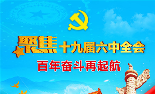 中國發(fā)布丨從十九屆六中全會公報中，我們能讀到什么？