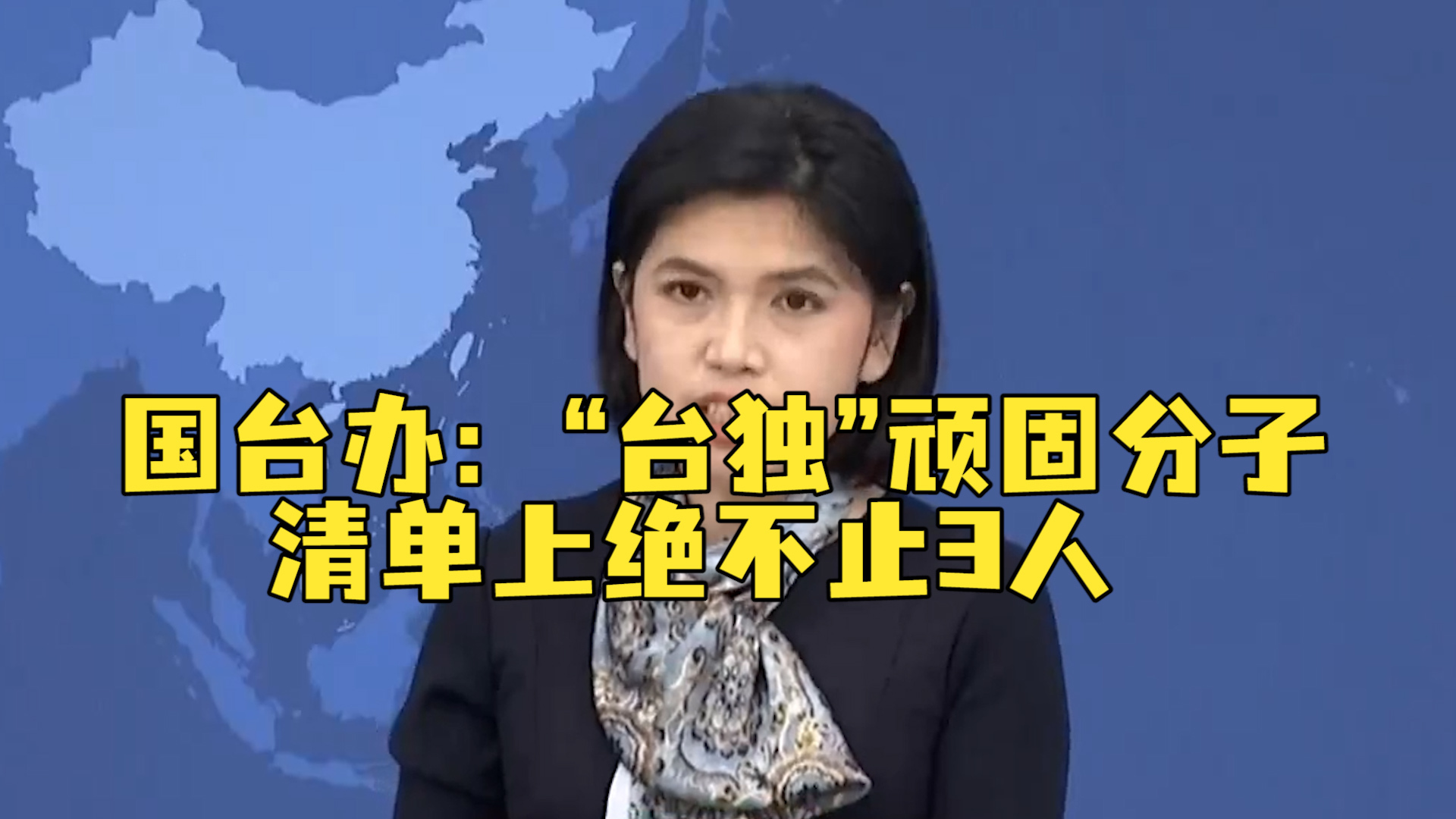 國臺(tái)辦：“臺(tái)獨(dú)”頑固分子清單上絕不止三人