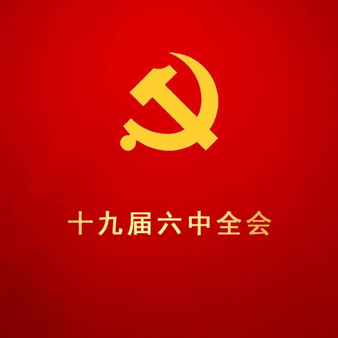 共青團(tuán)中央發(fā)出通知  部署全團(tuán)認(rèn)真學(xué)習(xí)宣傳貫徹黨的十九屆六中全會(huì)精神