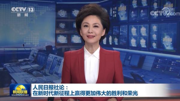 人民日報社論：在新時代新征程上贏得更加偉大的勝利和榮光