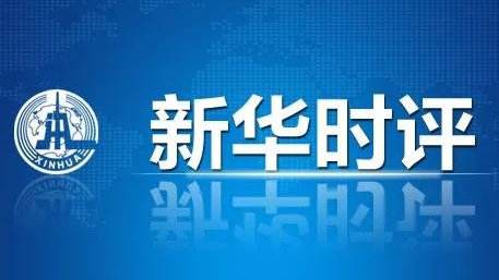 新華國(guó)際時(shí)評(píng)：500萬(wàn)生命凋零 抗疫馬拉松遠(yuǎn)未結(jié)束
