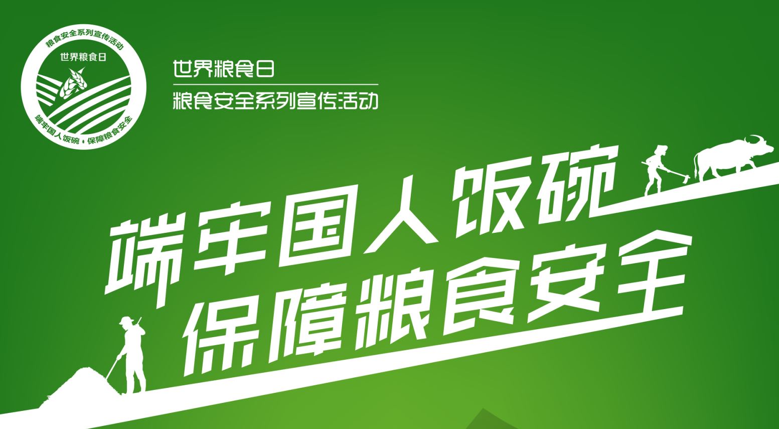 保障糧食安全，端牢中國飯碗