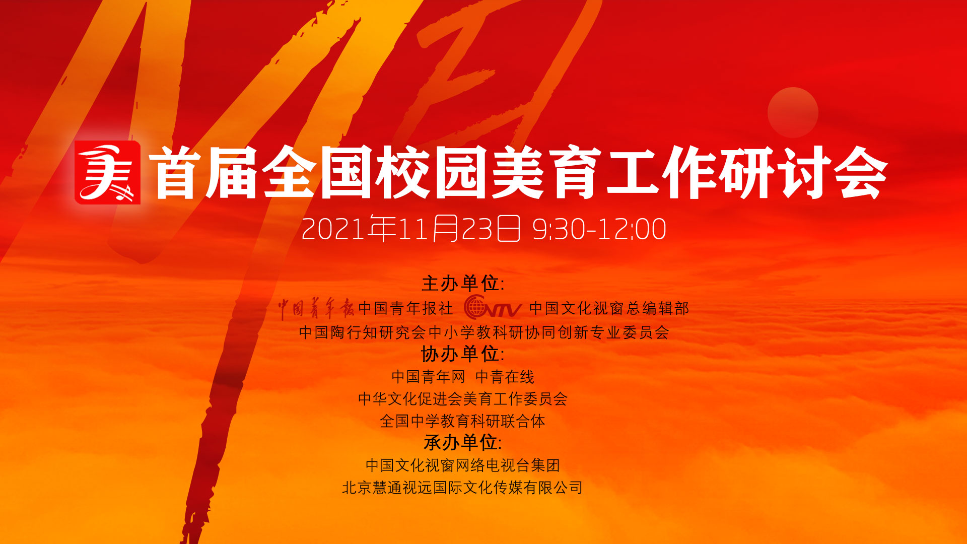 “以美為媒 為黨育人” 全國(guó)校園美育工作研討會(huì)舉行