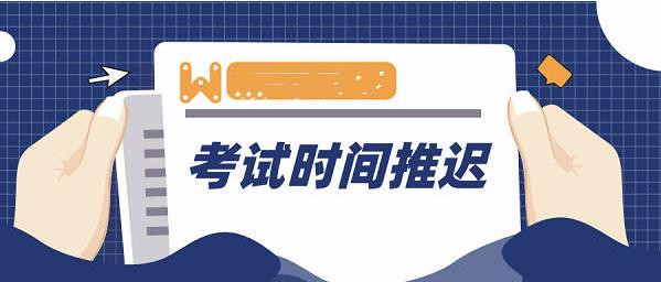 受疫情影響，這些考試延期或取消