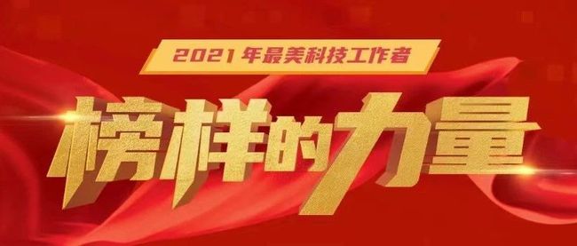 奏響創(chuàng)新的時代樂章——致敬2021年“最美科技工作者”