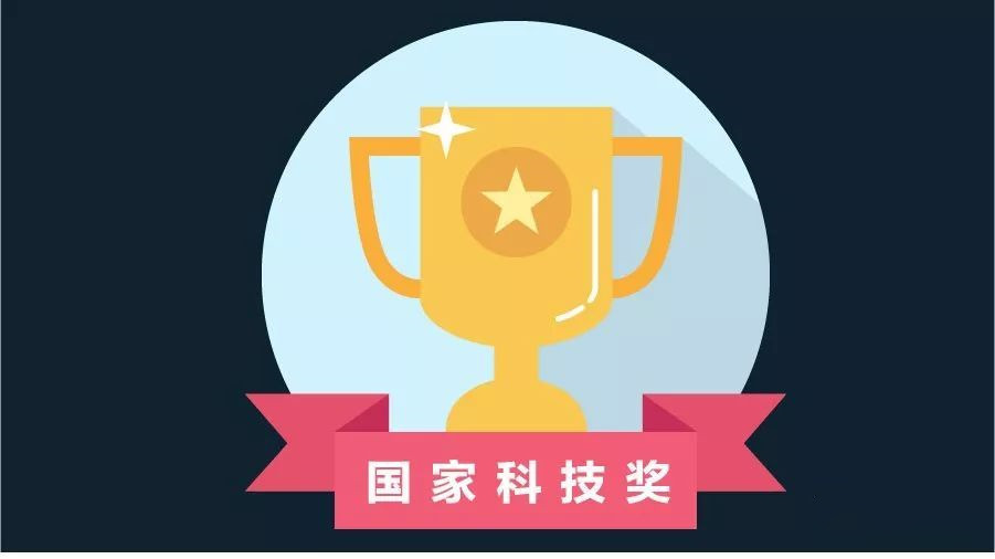 2020年度國家科技獎呈現(xiàn)三大變化三大特點