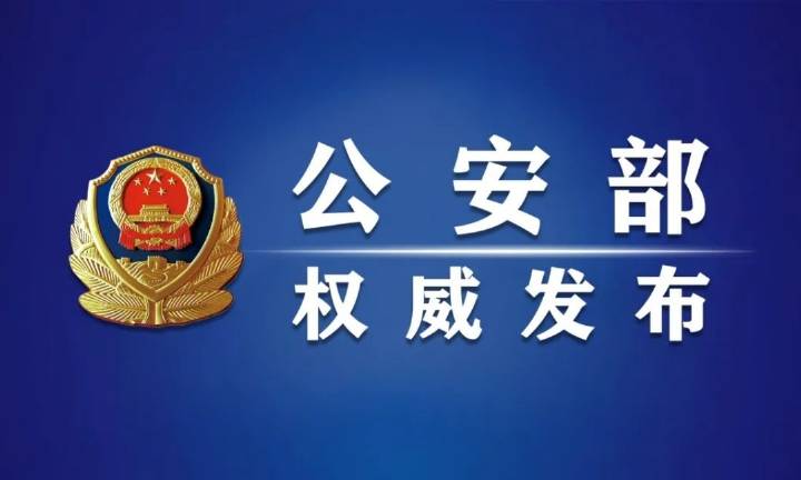 公安部嚴格規(guī)范公安機關人民警察配偶、子女及其配偶經商辦企業(yè)行為