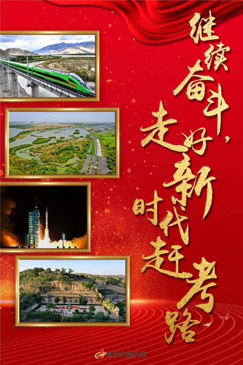 特稿：繼續(xù)奮斗，走好新時代趕考路——寫在黨的十九屆六中全會召開之際