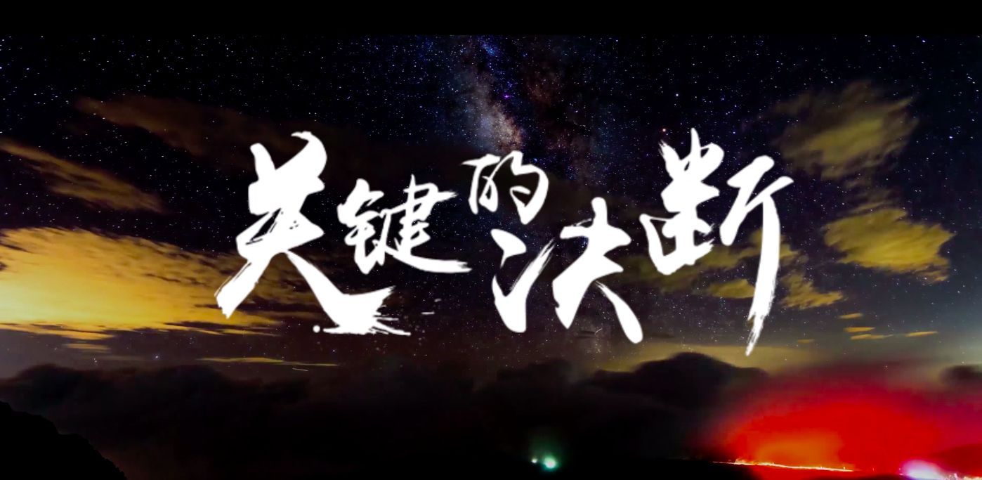 人民日報：大戰(zhàn)大考前的關(guān)鍵決斷