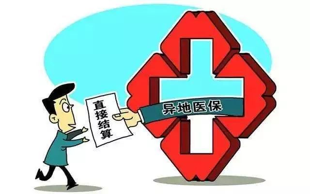 “十四五”末住院費用跨省直接結(jié)算率力爭達(dá)70%以上