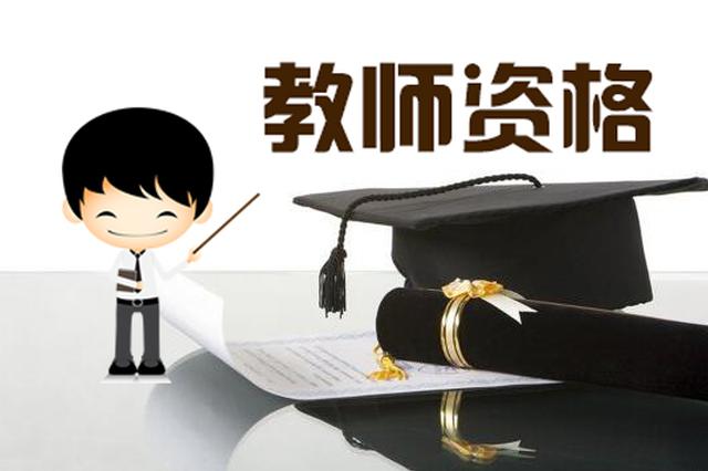 “雙減”之后，中小學(xué)教師資格考試為何依然火爆