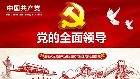 人民日?qǐng)?bào)：堅(jiān)持和加強(qiáng)黨對(duì)一切工作的領(lǐng)導(dǎo)