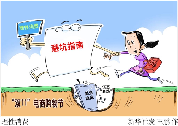 “雙11”避坑指南來了，中消協(xié)發(fā)布六大消費提示