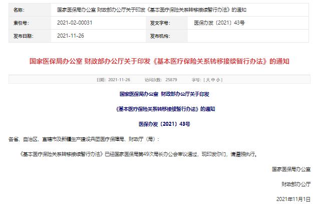 基本醫(yī)保關(guān)系如何轉(zhuǎn)移接續(xù)?暫行辦法來啦!
