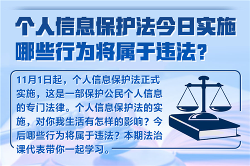 法治課代表|個人信息保護(hù)法今日實(shí)施 哪些行為將屬于違法？