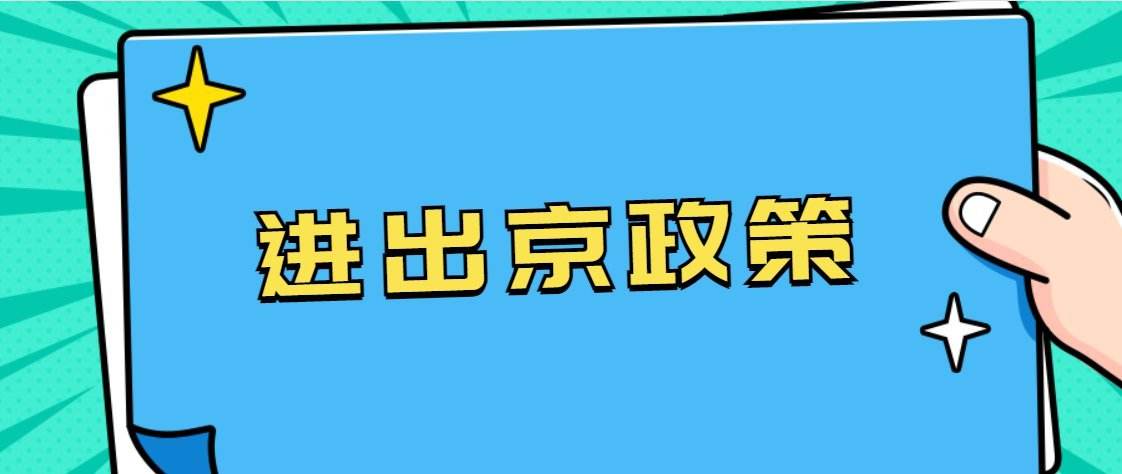 17日起進(jìn)（返）京需要注意哪些事項(xiàng)？熱點(diǎn)問(wèn)題解答