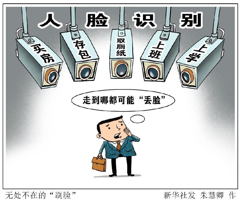 無授權(quán)收集、無感化采集、無底線牟利……“護(hù)臉”難題難在哪？怎么破？