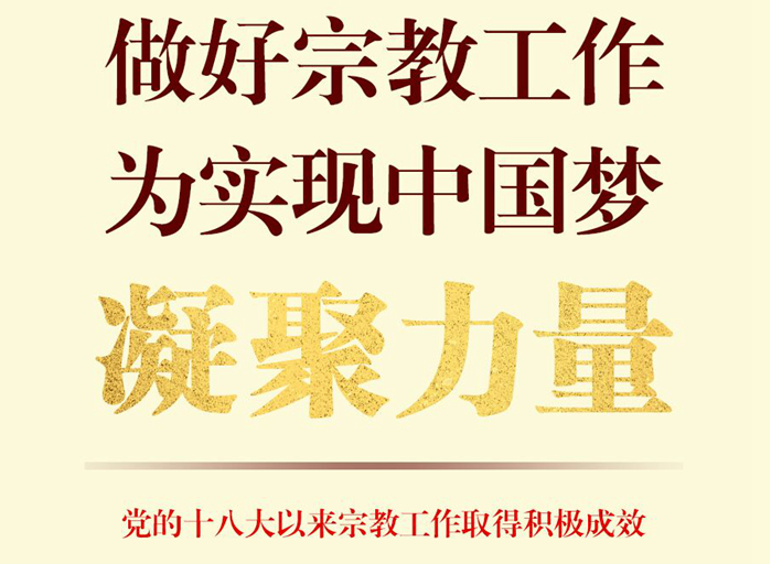 做好宗教工作，為實現(xiàn)中國夢凝聚力量——黨的十八大以來宗教工作取得積極成效