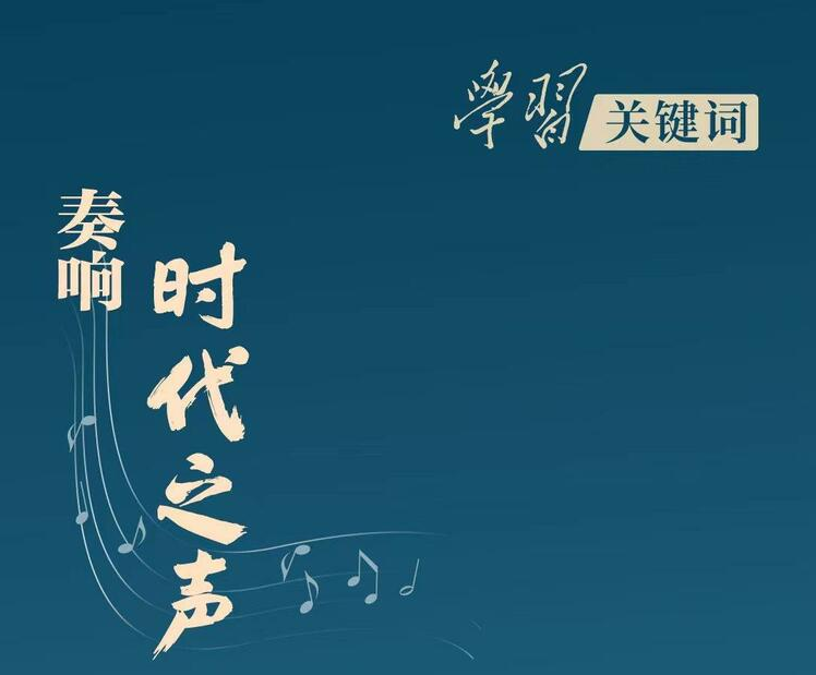 學(xué)習(xí)關(guān)鍵詞丨無愧時代 不負(fù)人民