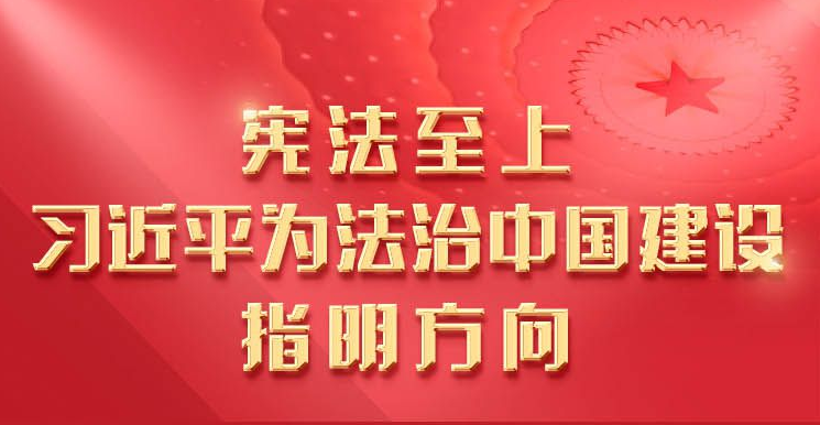 憲法至上，習近平為法治中國建設(shè)指明方向
