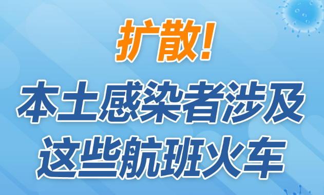 擴(kuò)散！本土感染者涉及這些航班火車(chē)，同乘者請(qǐng)主動(dòng)上報(bào)