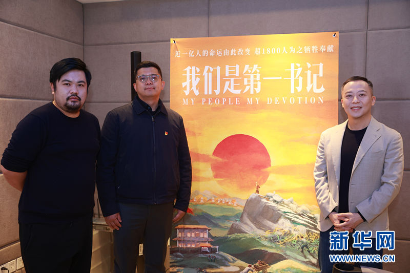 這部電影為何讓人潸然淚下？《我們是第一書記》主創(chuàng)這樣說