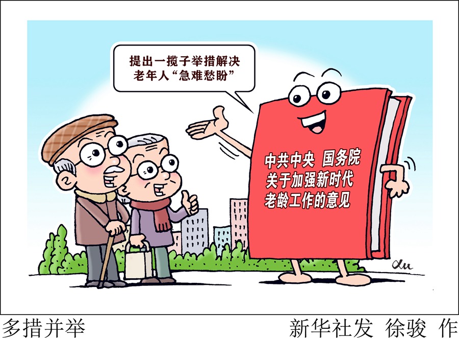 老年人“急難愁盼”如何解決？國(guó)新辦發(fā)布會(huì)回應(yīng)了