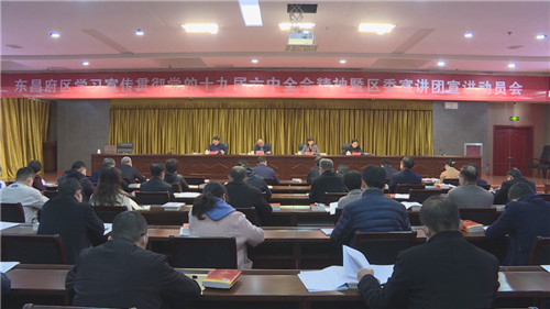 東昌府區(qū)啟動(dòng)黨的十九屆六中全會(huì)精神宣講工作