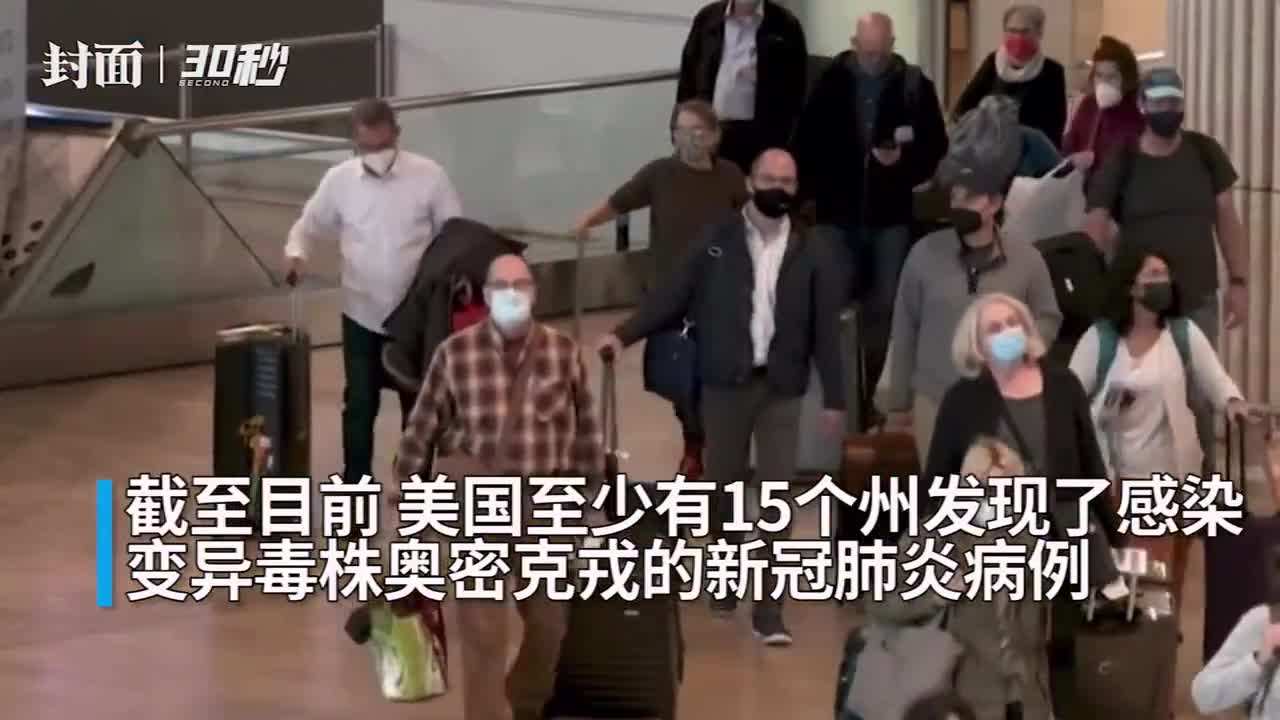 美國(guó)至少15個(gè)州發(fā)現(xiàn)奧密克戎毒株感染病例