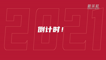 倒計時！數(shù)不完的2021