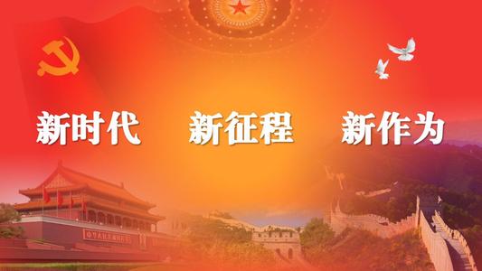 堅定不移以新發(fā)展理念引領(lǐng)新征程