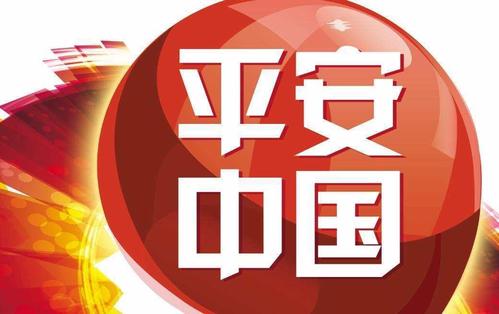 建設(shè)更高水平的平安中國(guó)
