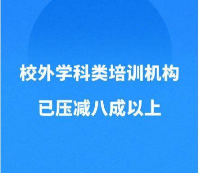 教育部：學(xué)科類校外培訓(xùn)機構(gòu)已壓減超八成