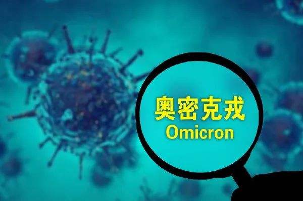 研判奧密克戎：新變異株風(fēng)險(xiǎn)多大？如何做好防控？
