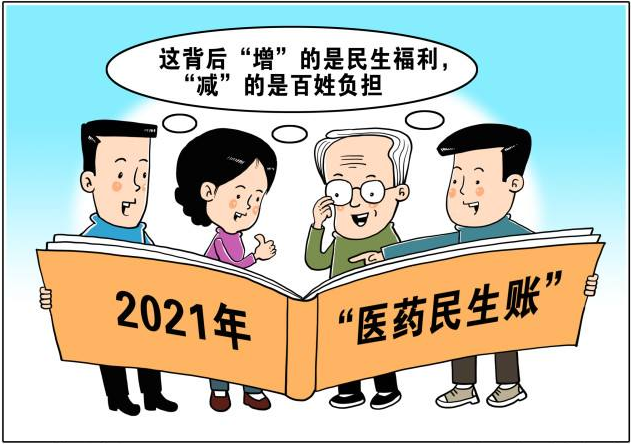 “醫(yī)藥民生賬”中的“增”與“減”——說說2021年就醫(yī)吃藥那些事兒
