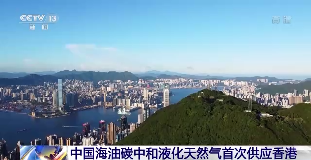 中國(guó)海油碳中和液化天然氣首次供應(yīng)香港