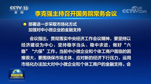 李克強主持召開國務(wù)院常務(wù)會議