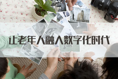 調(diào)查：超七成受訪者感覺(jué)父母在生活中面臨諸多“數(shù)字化障礙”
