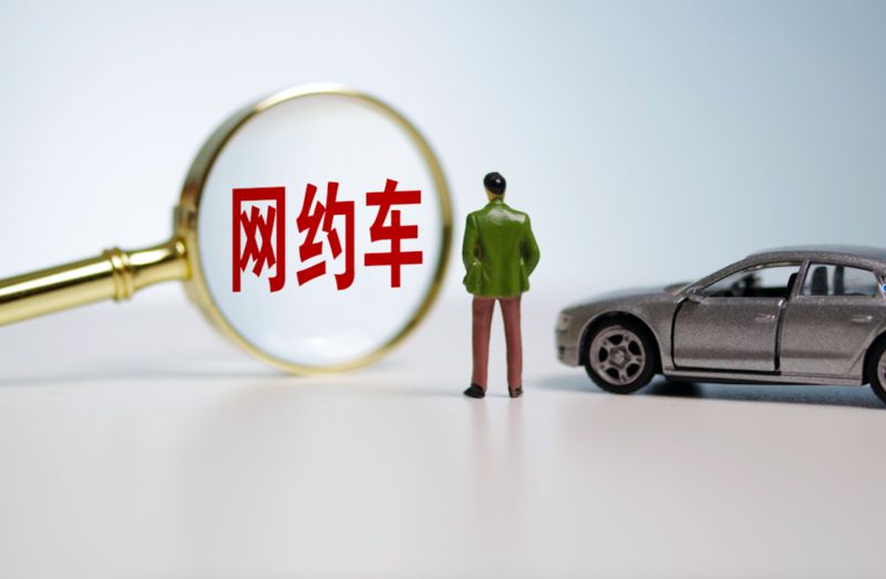 八部門出臺新規(guī)：網(wǎng)約車平臺要合理設定抽成比例上限