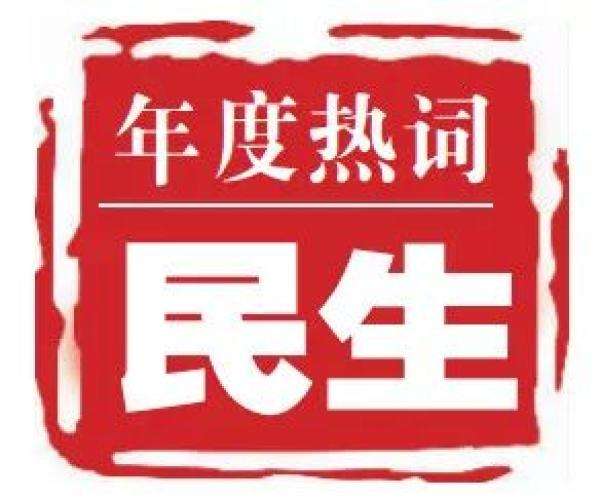 這一年，民生改善實實在在