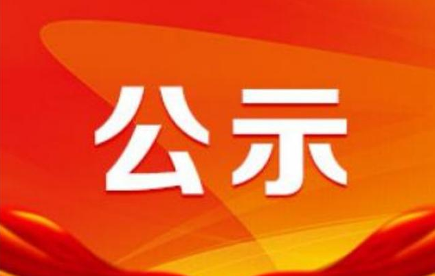 東昌府區(qū)擬推薦的2021年度省市級 文明村鎮(zhèn)、文明單位、文明社區(qū)、文明校園和擬表彰2021的年度區(qū)級文明村鎮(zhèn)、文明單位、文明社區(qū)、文明校園公示名單