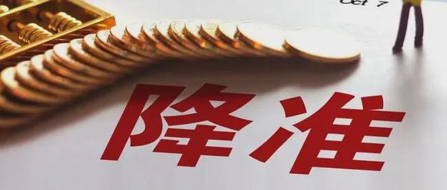 年內(nèi)第二次降準(zhǔn)今日落地，釋放1.2萬億元利好誰？
