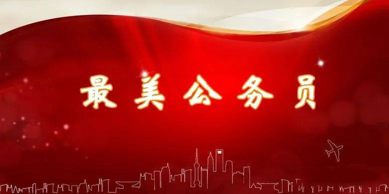 竭誠為民 擔(dān)當(dāng)實(shí)干——全國“最美公務(wù)員”群像掃描