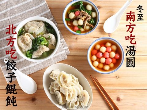 冬至美食大比拼：餃子？湯圓？羊肉湯？還是……