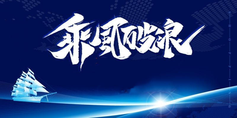乘風(fēng)破浪立潮頭——從中央經(jīng)濟(jì)工作會(huì)議部署看高水平開放打造合作競(jìng)爭(zhēng)新優(yōu)勢(shì)