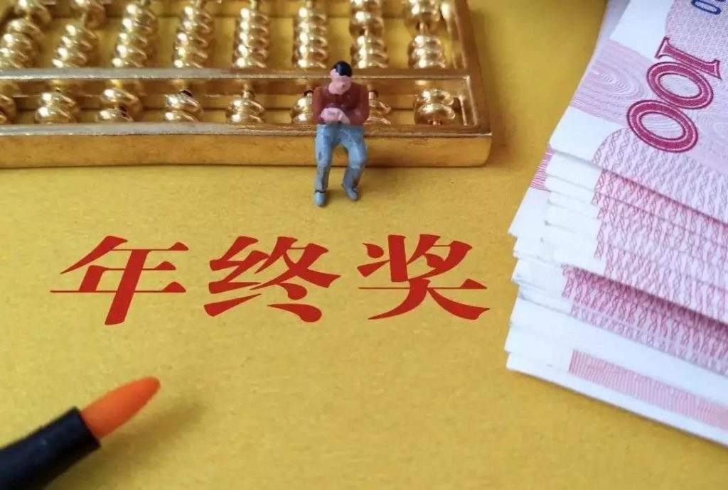 速看！除了年終獎、十三薪，年底還可領(lǐng)這幾筆錢